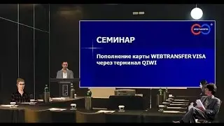 СЕМИНАР. Пополнение карты WEBTRANSFER VISA через терминал QIWI