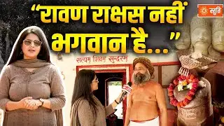 Noida के Bisrakh में रावण को क्यों मानते हैं भगवान, क्या है इस गांव की कहानी | Stuti