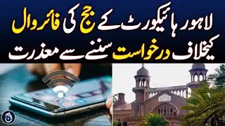 LHC judge recuses himself from hearing internet slowdown petition - Aaj News