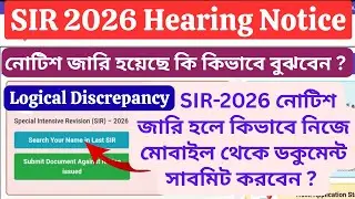 SIR 2026 তে  হেয়ারিং নোটিস জারি হয়েছে কি কিভাবে বুঝবেন ও কিভাবে  অনলাইনে ডকুমেন্ট সাবমিট করবেন ?
