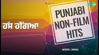 ਹੱਸ ਹੋਗਿਆ | Punjabi Non-Film Hits | Sahotas Songs | Not Applicable