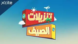 Summer Sale | تنزيلات الصيف 🔥☀️