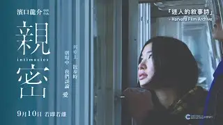 【電影預告】 濱口龍介導演作品《親密》Intimacies Trailer