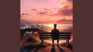 שירים וחלומות
