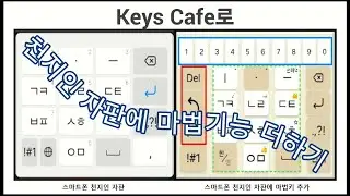 [스마트폰 고급] Keys Cafe로 천지인 자판에 마법 기능 더하기