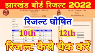 jac board exam result 2022 | jac board exam result 2022 news today | jharkhand board result 2022