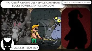 Чиловый стрим: Deep Space Corridor,  LUCKY TOWER, Santa's Shadow
