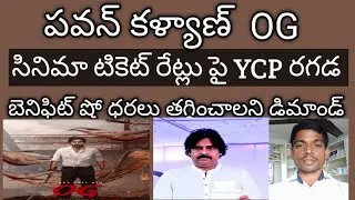 Ycp controversy on pawan OG ticket rates  | INNMYOPINION@AP  #prasannapilli9032 