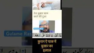 तेज बुखार खत्म करने काी दुआ 💯 ? mufti Salman Azhari Sahab #muftisalmanazhari