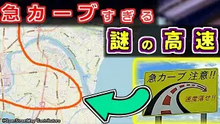 【どうしてこうなった】高速道路にある「ワケあり」すぎる急カーブを紹介するぜ【ゆっくり解説】徳島道　徳島自動車道　徳島南部自動車道