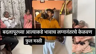 Vlog 51#बदलापूरच्या आत्याकडे भावाच लग्नानंतरचे केळवण#familychannel #youtuber 