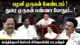 செந்தில்குமார் பேச்சால் சிரிப்பொலியில் சட்டமன்றம்..!  IP Senthil Kumar Comedy Speech | Duraimurugan