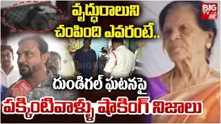Dundigal Old Women Incident Neighbours Reveals Shocking Facts | చంపింది వీళ్లేనా? Hyderabad | BIG TV