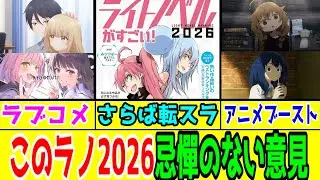 【このラノ2026】ムック本を読んだ忌憚のない意見【あそびのかんけい・お隣の天使様・マケイン・サイレントウィッチ・転スラ・ひた隠す・ダリヤ】【2023年度殿堂入り：チラムネ＆よう実＆本好きの下克上】
