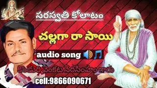 #చల్లగారాసాయి#audiosong#konduri చల్లగా రా సాయి, sai baba audiosong 🔊🎵// venkata narasimham pantulu//