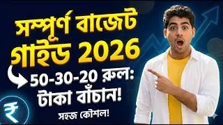 মাসের শেষে পকেট খালি? 50-30-20 Rule মানুন | Money Tips
