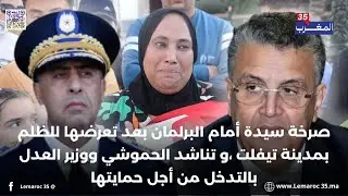 صرخة سيدة أمام البرلمان بعد تعرضها للظلم بمدينة تيفلت ، تناشد الحموشي ووهبي بالتدخل من أجل حمايتها