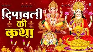 दीपावली स्पेशल: दिवाली की कथा | श्री लक्ष्मी अमृतवाणी | Laxmi Aarti | DiwaliArti | Laxmi Mantra