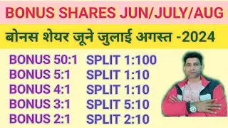 BONUS SHARES JUN JULY AUG 2024 🔥 बोनस शेयर जून जुलाई अगस्त 2024 &diams;️ BONUS SHARE LATEST NEWS ||