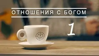 Величие и Простота - Курс Отношения с Богом #1