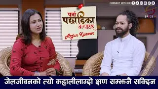 विष्णु माझीसँगको आँसुको कारखाना नै मेरो सफलताको पाइला बन्योः अर्जुन कुँवर || Space4k TV