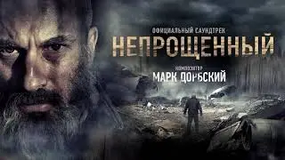 Марк Дорбский - Непрощённый (Саундтрек к к/ф 