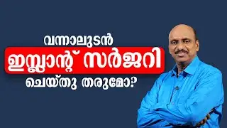 വന്നാലുടൻ ഇമ്പ്ലാന്റ് ചെയ്തു തരുമോ? | sexualhealth matters  | dr promodu