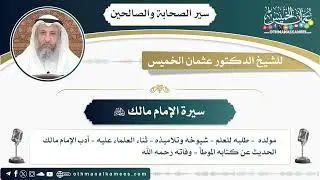 5 - سيرة الإمام مالك رحمه الله - عثمان الخميس