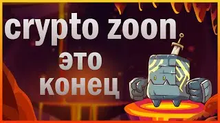 🔥CRYPTO ZOON &mdash; Конец | Обзор последних обновлений