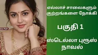 குடும்ப நாவல் | பகுதி 1#tamilaudiostories #audionovels #audiobooks #kathaithirattuaudiobooks
