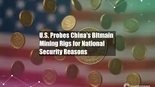 США проверяют китайские майнинговые установки Bitmain в целях национальной безопасности