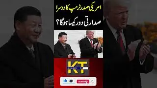 How Will Trump's Second Presidential Term Be? | China America Relations | Khabar Time