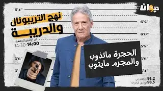 الحلقة 07 من نهج التريبونال و الدريبة (مع محمد السياري) | الحجرة ما تذوب والمجرم ما يتوب