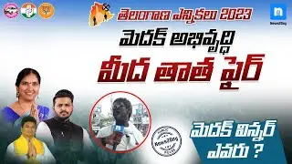 మెదక్ అభివృద్ధిపై ఫైర్ అయిన తాత || Telangana Elections Public Pulse at Medak || News2Day