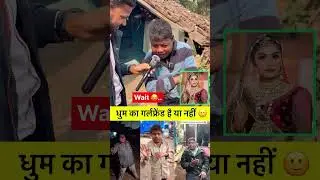 Dhoom.ka.garlfraind.hai.ki.nahi.dhoom.ka.gf.bhai.🤣🤣🤣🤣#viral #like #subscribe #comedy #shorts #views