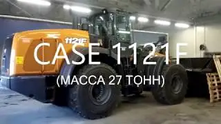 Обзор CASE 1121 F
