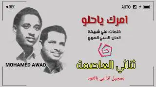 ثنائي العاصمة - امرك ياحلو
