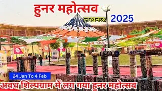 हुनर हाट महोत्सव 2025 😍| Hunar Mahotsav Lucknow 2025