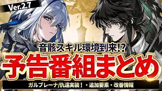 【鳴潮】「Ver2.7予告番組」まとめ＆「ガルブレーナ/仇遠」性能考察★リナシータ最終章!PU/復刻日程やイベント/追加要素/改善情報まで一挙紹介!【WuWa/めいちょう】