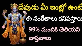 దేవుడు మీ ఇంట్లో ఉంటే ఈ సంకెతాలు కనిపిస్తాయి. 99% మందికి తెలియని వాస్తవాలు 