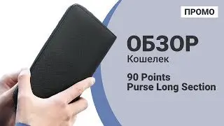 Кошелек Xiaomi 90 Points Purse Long Section - Промо обзор!