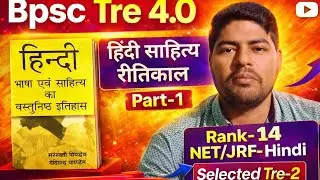 रीतिकाल Part-1 गोविंद पांडेय Book #Ritikal #रीतिकाल #tgt #pgt #bpsctre4 #hindisahitya #bpsctre4hindi