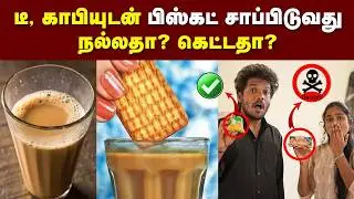 விளம்பரத்துல வரும் பிஸ்கட் உடம்புக்கு நல்லதா 🧐😳| Which Biscuit is Healthy to Eat | Healthy Eat