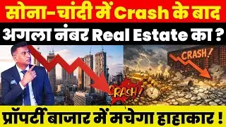 सोना-चांदी में Crash के बाद अगला नंबर Real Estate का ? Property बाजार में मचेगा हाहाकार !