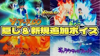 【イナイレ新作】隠しボイス＆新規追加ボイス集 Part1 【イナズマイレブン 英雄たちのヴィクトリーロード】【アレスの天秤】