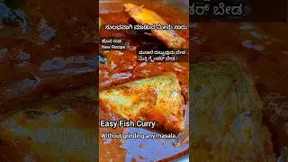 No mixy grinder required - Easy Fish Curry Recipe | Fish curry recipe | Fish curry in kannada