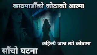 काठमाडौको कोठाको आत्माको सत्य रहस्यमय डरलाग्दो घटना - रहस्य || HORROR STORY