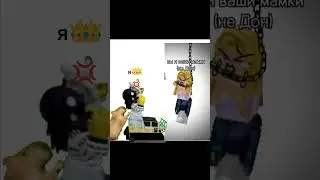 Вы клоуны🤡 #роблокс #рек #roblox #недон#НЕРОФЛ#реки#рекомендации