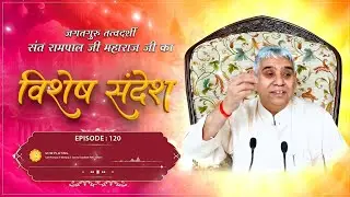 Episode : 120 || विशेष संदेश || समय संयोग : एक अद्भुत रहस्य | Sant Rampal Ji Sandesh