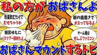≪ガルちゃん有益トピ≫私の方がおばさんよ。おばさんマウントをするトピ